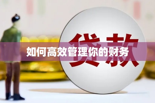 青神如何高效管理你的财务