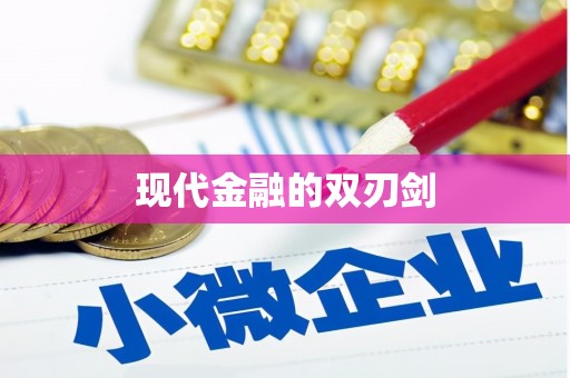 青神现代金融的双刃剑