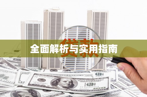 青神全面解析与实用指南