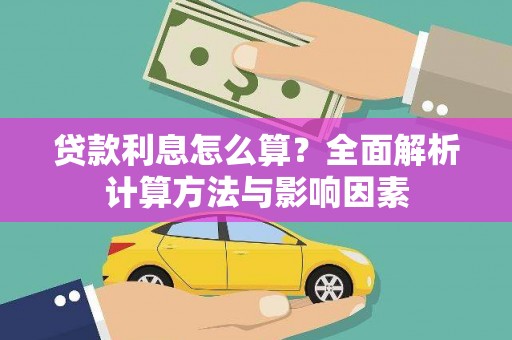 青神贷款利息怎么算？全面解析计算方法与影响因素