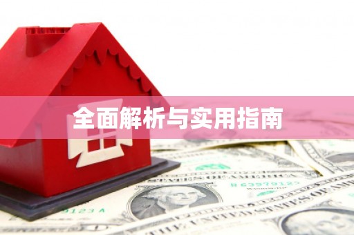 青神全面解析与实用指南