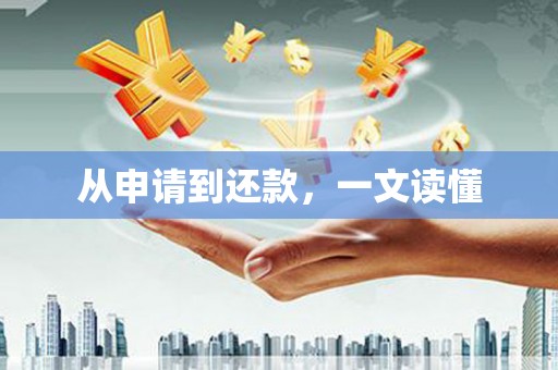 青神从申请到还款，一文读懂