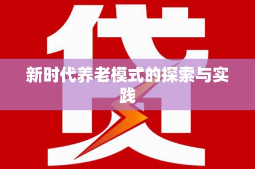 青神新时代养老模式的探索与实践