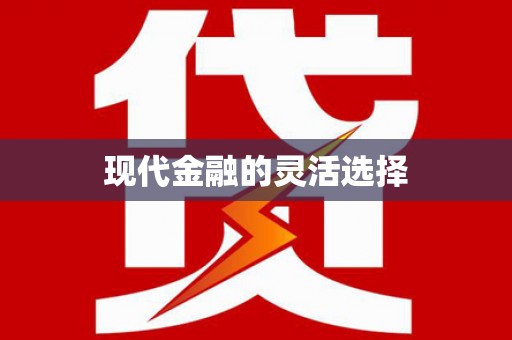青神现代金融的灵活选择