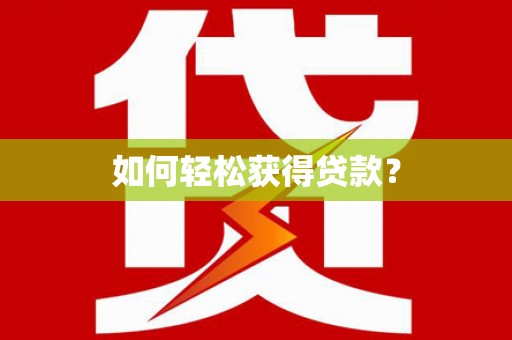 青神如何轻松获得贷款？