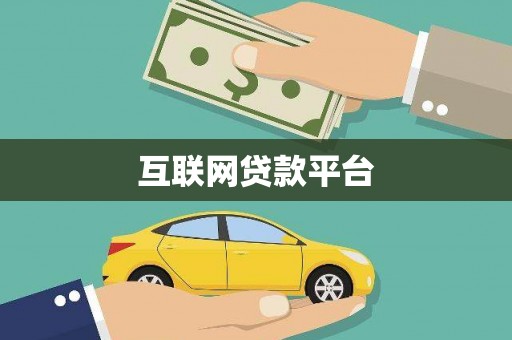 青神互联网贷款平台