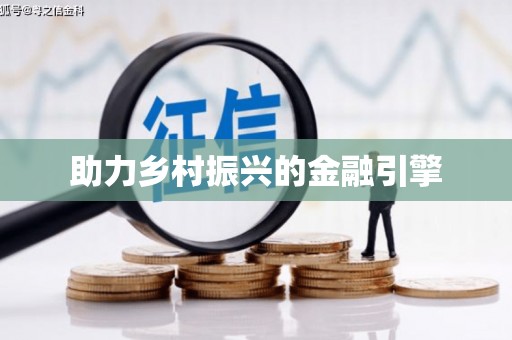 青神助力乡村振兴的金融引擎