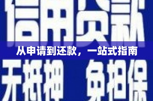 青神从申请到还款，一站式指南