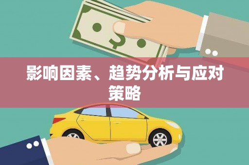 青神影响因素、趋势分析与应对策略