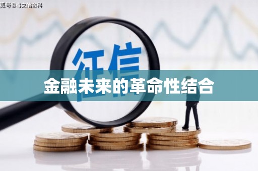 青神金融未来的革命性结合