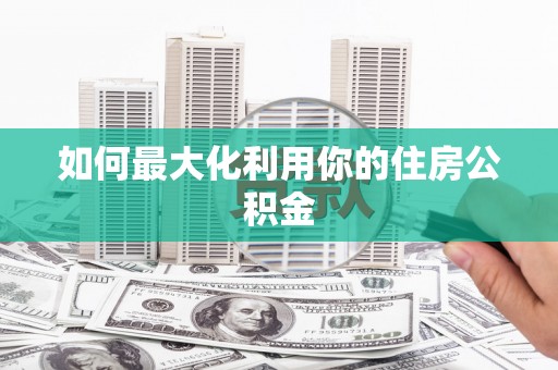 青神如何最大化利用你的住房公积金