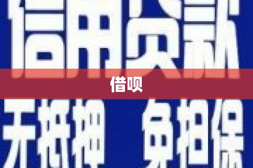 青神借呗
