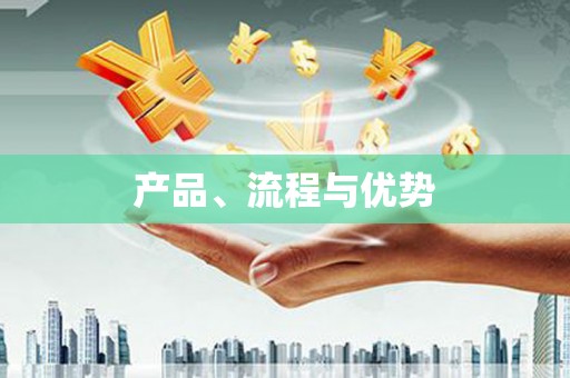 青神产品、流程与优势