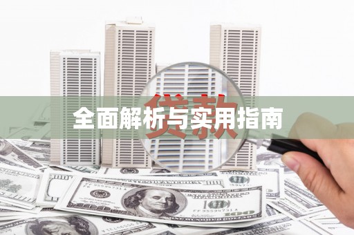 青神全面解析与实用指南