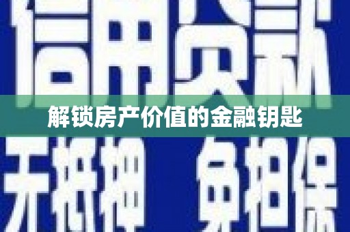 青神解锁房产价值的金融钥匙