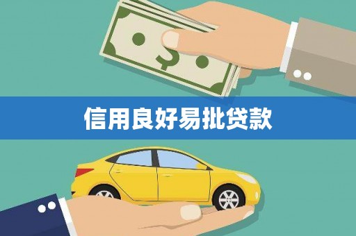 青神信用良好易批贷款