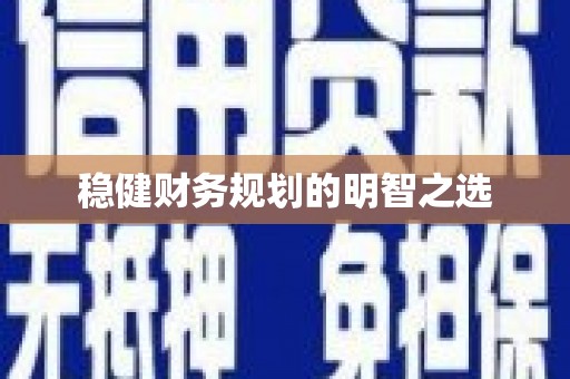 青神稳健财务规划的明智之选