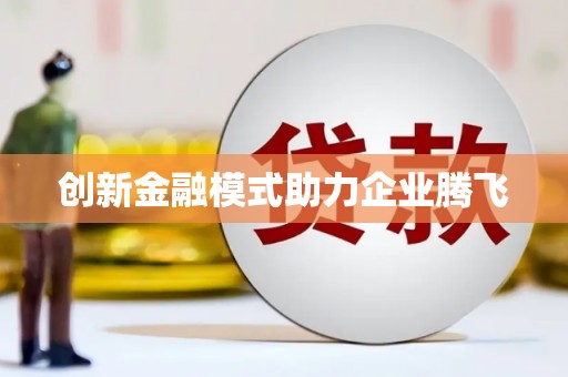 青神创新金融模式助力企业腾飞