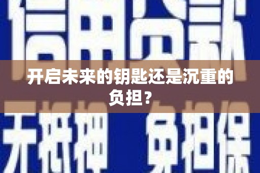 青神开启未来的钥匙还是沉重的负担？