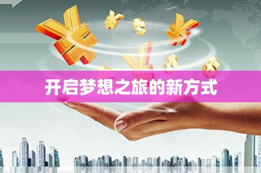青神开启梦想之旅的新方式