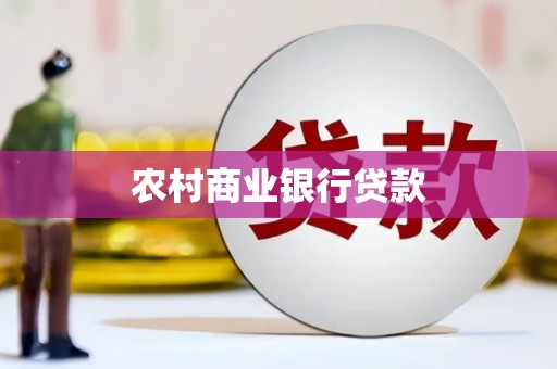 青神农村商业银行贷款