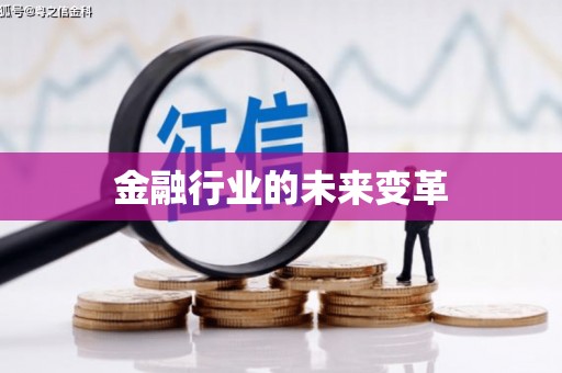 青神金融行业的未来变革