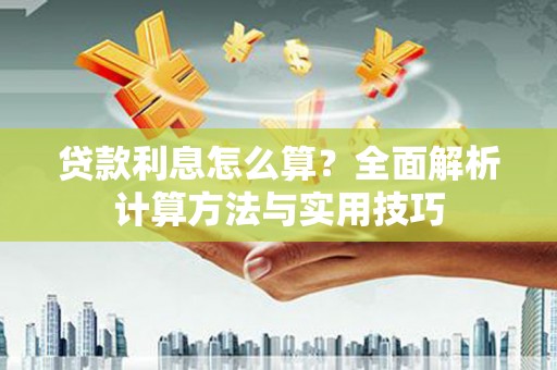 青神贷款利息怎么算？全面解析计算方法与实用技巧
