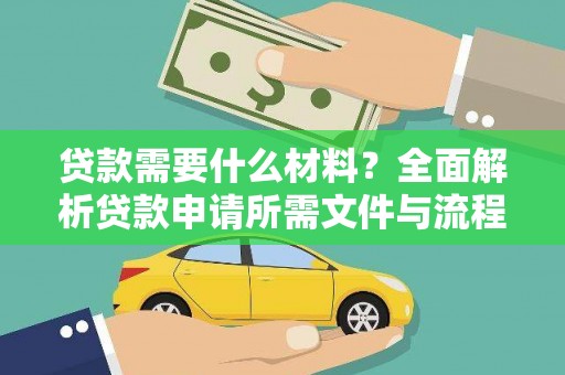青神贷款需要什么材料？全面解析贷款申请所需文件与流程