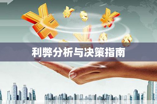 青神利弊分析与决策指南