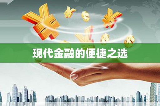 青神现代金融的便捷之选