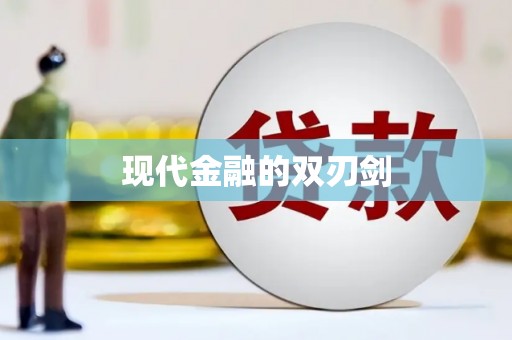 青神现代金融的双刃剑
