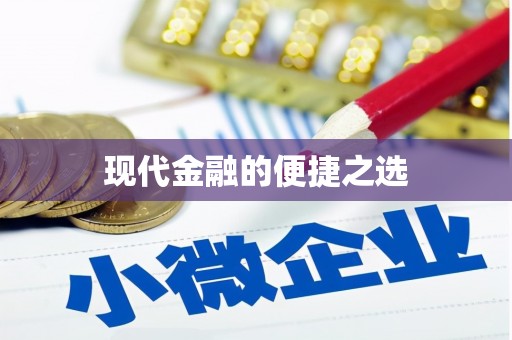 青神现代金融的便捷之选