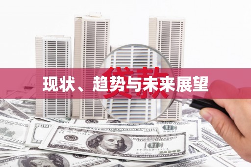 青神现状、趋势与未来展望