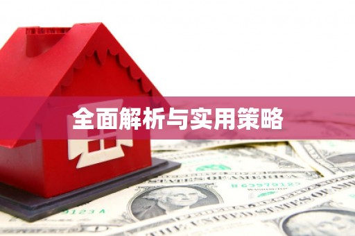 青神全面解析与实用策略
