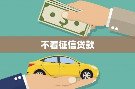 青神不看征信贷款