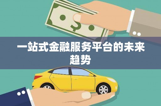 青神一站式金融服务平台的未来趋势