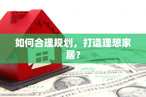 青神如何合理规划，打造理想家居？