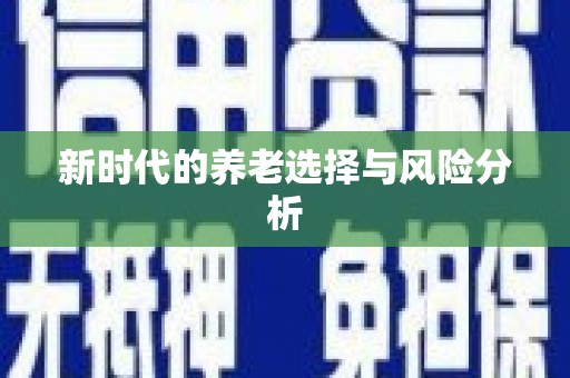 青神新时代的养老选择与风险分析