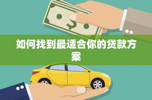 青神如何找到最适合你的贷款方案