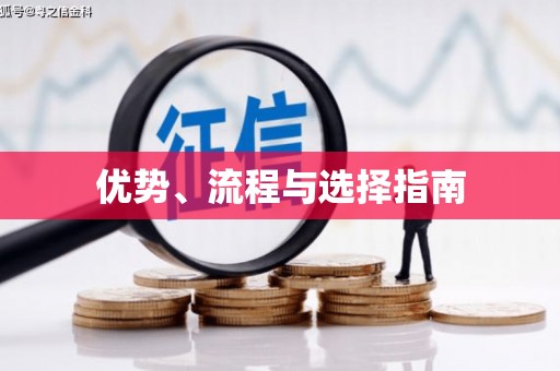 青神优势、流程与选择指南
