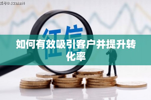 青神如何有效吸引客户并提升转化率