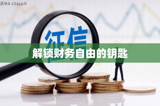 青神解锁财务自由的钥匙