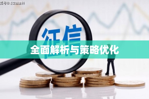 青神全面解析与策略优化