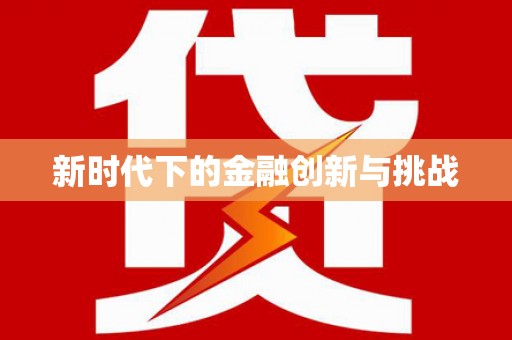 青神新时代下的金融创新与挑战