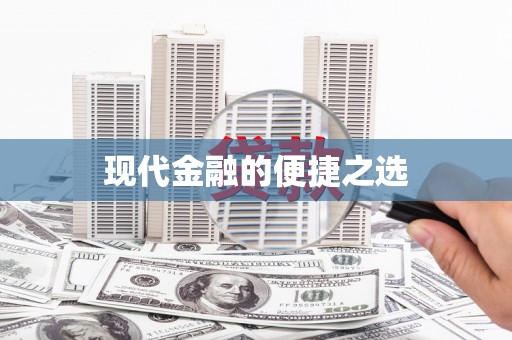 青神现代金融的便捷之选