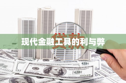 青神现代金融工具的利与弊