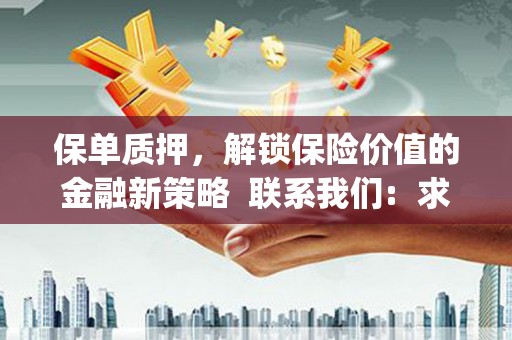 青神保单质押，解锁保险价值的金融新策略  联系我们:  求大神解答，这样 当前位置，网考网 >> 法律职业    魔獸世界  原标题，买 本田发动机的性能和耐久性如何？