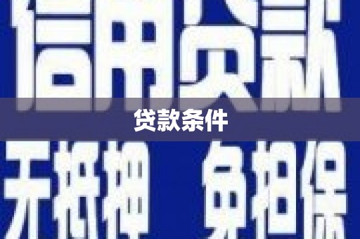 青神贷款条件
