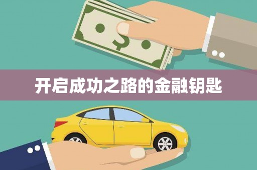 青神开启成功之路的金融钥匙
