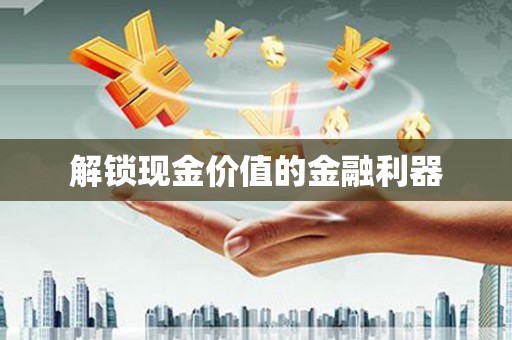 青神解锁现金价值的金融利器